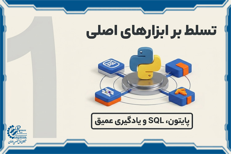 گام اول: تسلط بر زبان&zwnj;های برنامه&zwnj;نویسی و ابزارهای اصلی